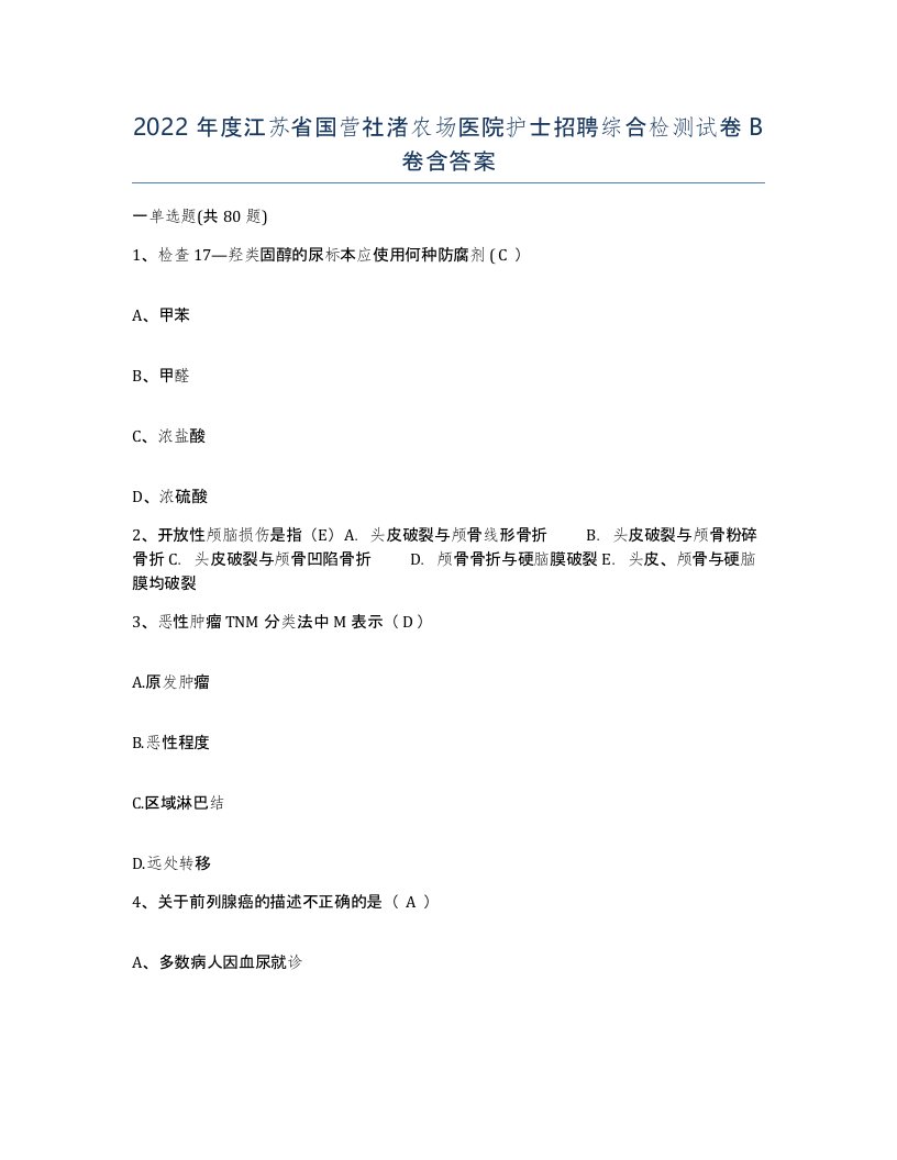 2022年度江苏省国营社渚农场医院护士招聘综合检测试卷B卷含答案