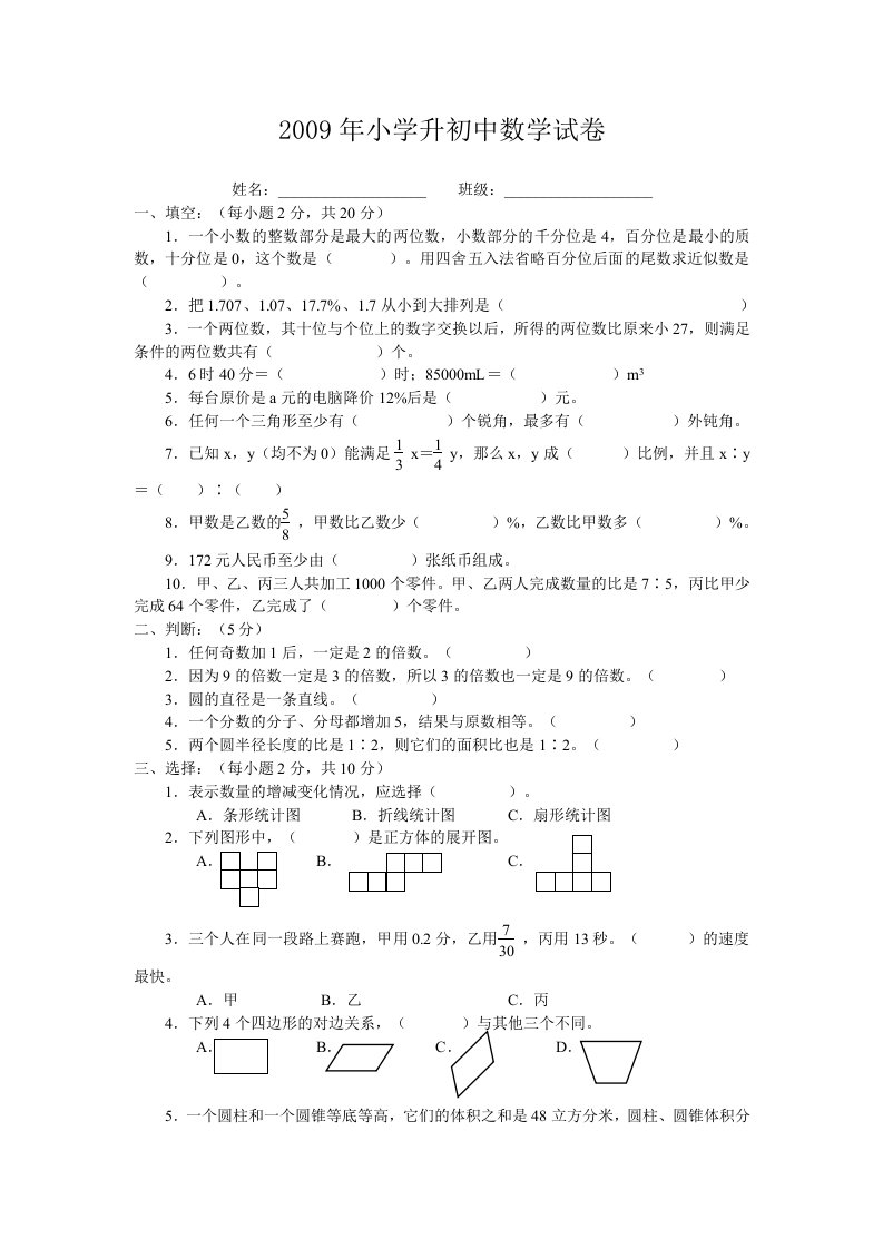 小学升初中数学试卷及答案多套