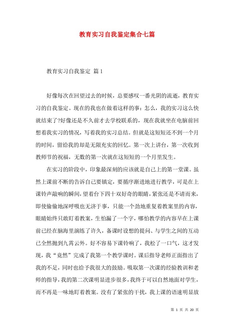 教育实习自我鉴定集合七篇（三）