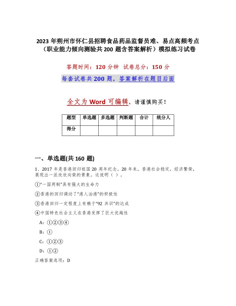 2023年朔州市怀仁县招聘食品药品监督员难易点高频考点职业能力倾向测验共200题含答案解析模拟练习试卷