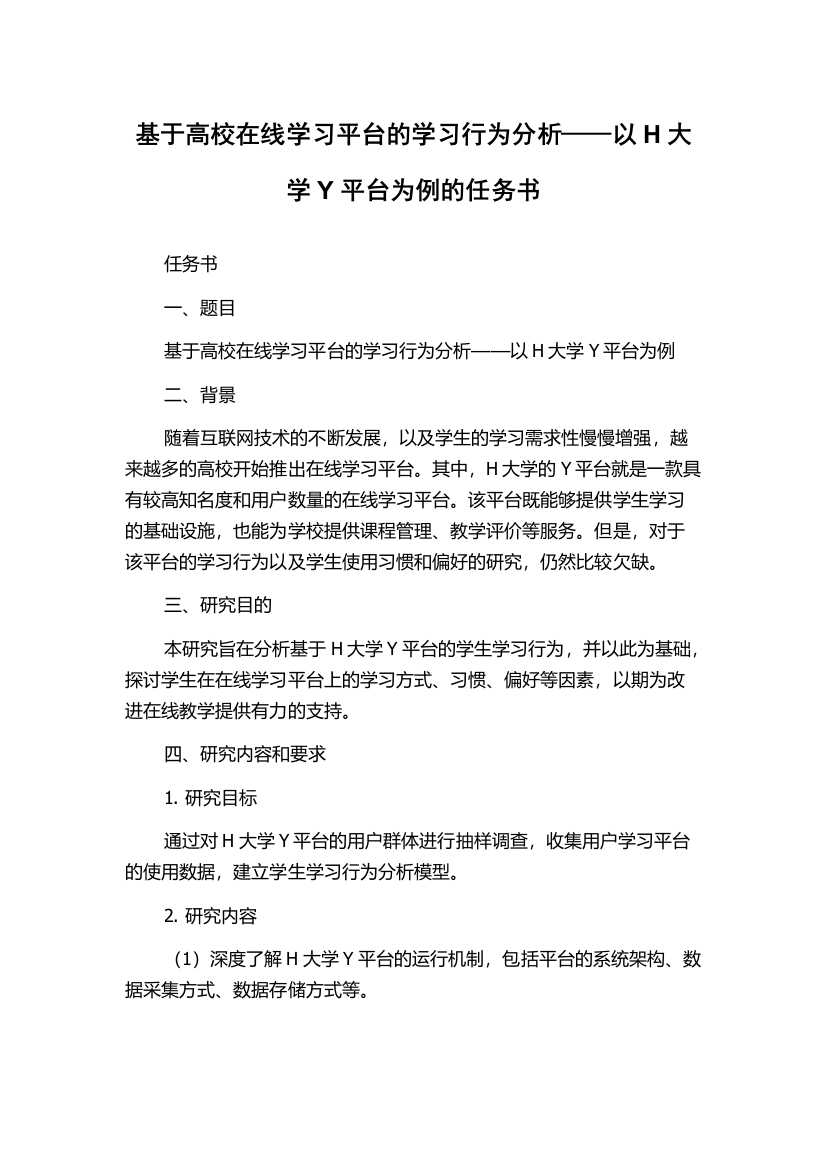 基于高校在线学习平台的学习行为分析——以H大学Y平台为例的任务书