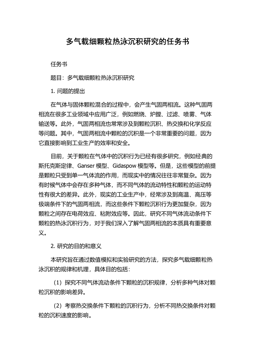 多气载细颗粒热泳沉积研究的任务书