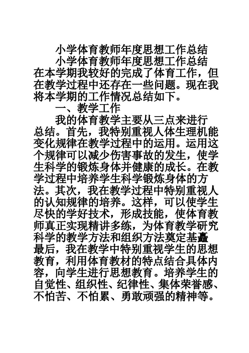 小学体育教师年度思想工作总结