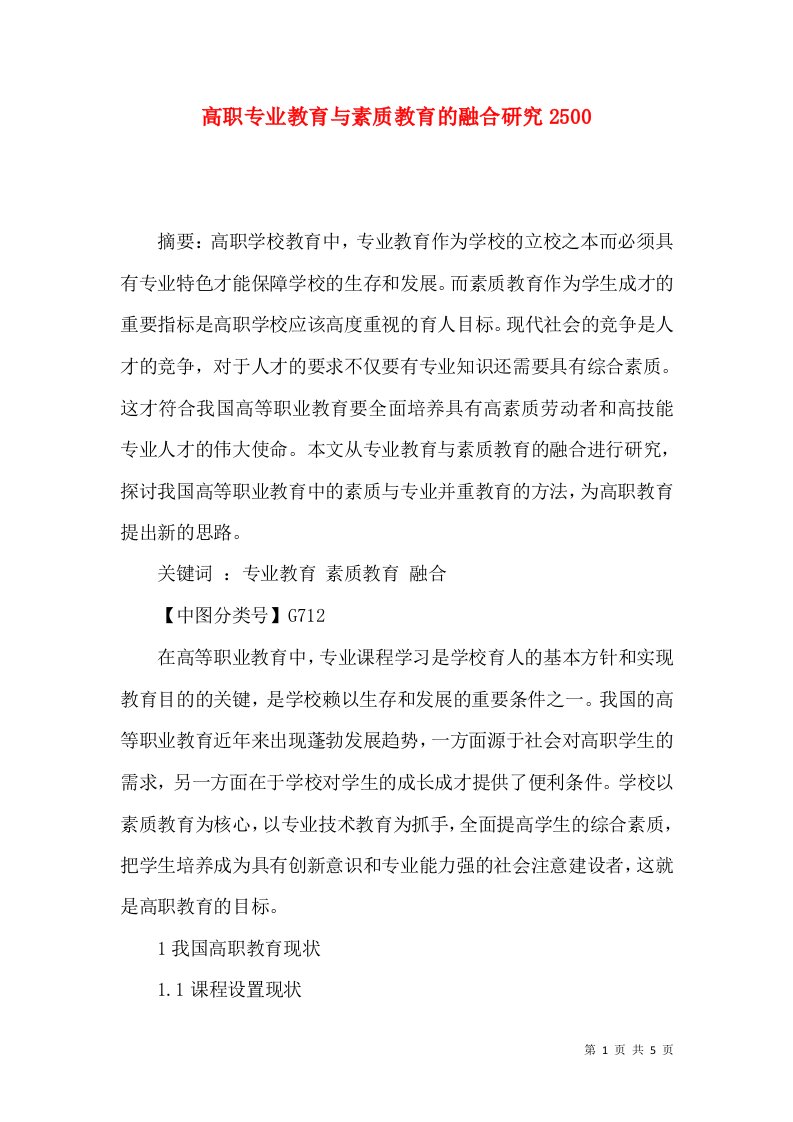 高职专业教育与素质教育的融合研究2500