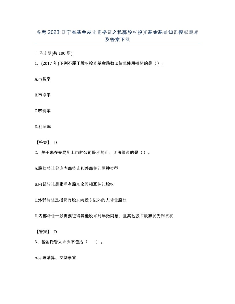 备考2023辽宁省基金从业资格证之私募股权投资基金基础知识模拟题库及答案