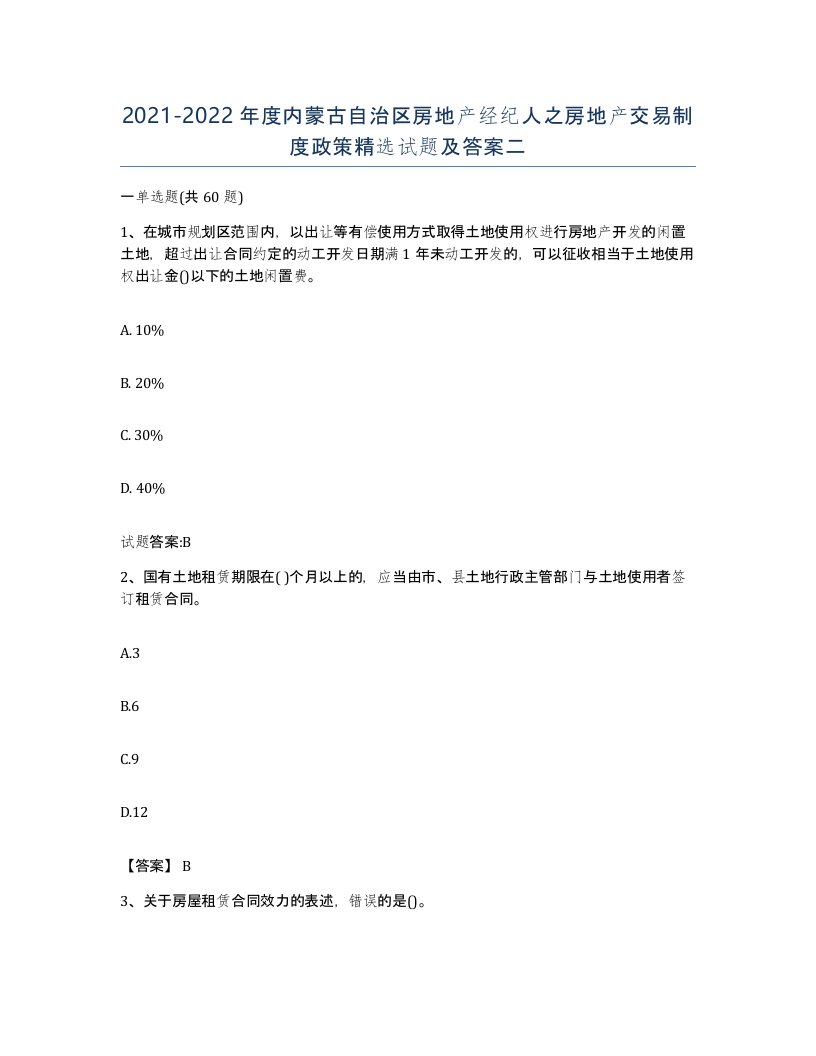 2021-2022年度内蒙古自治区房地产经纪人之房地产交易制度政策试题及答案二