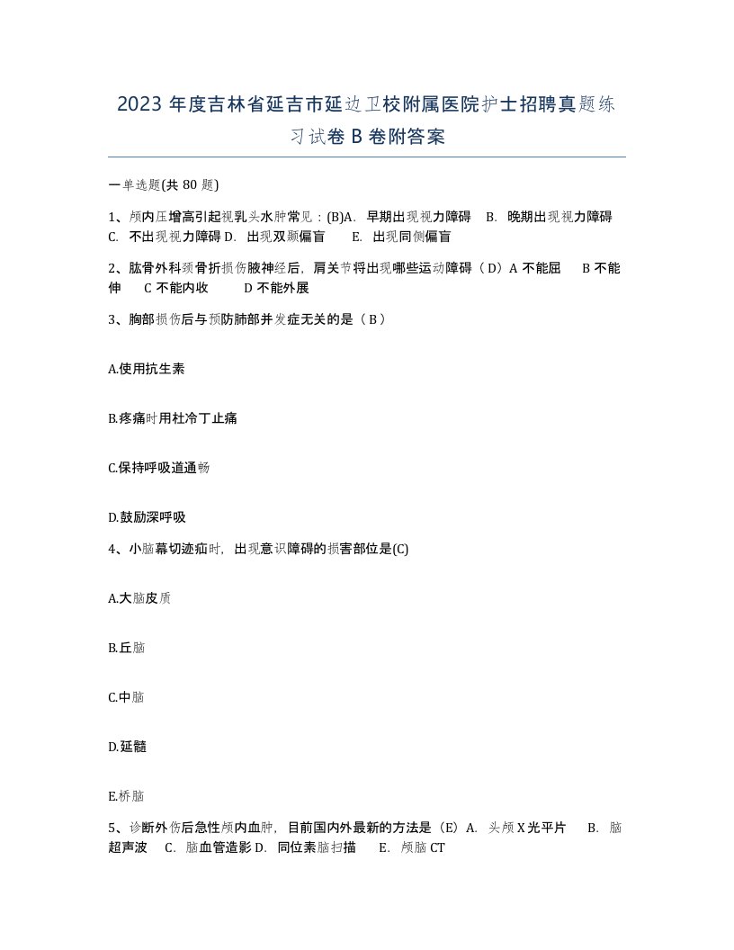 2023年度吉林省延吉市延边卫校附属医院护士招聘真题练习试卷B卷附答案