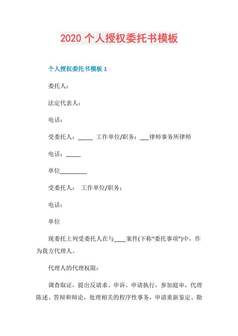 个人授权委托书模板