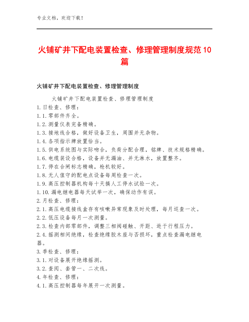 火铺矿井下配电装置检查、修理管理制度规范10篇