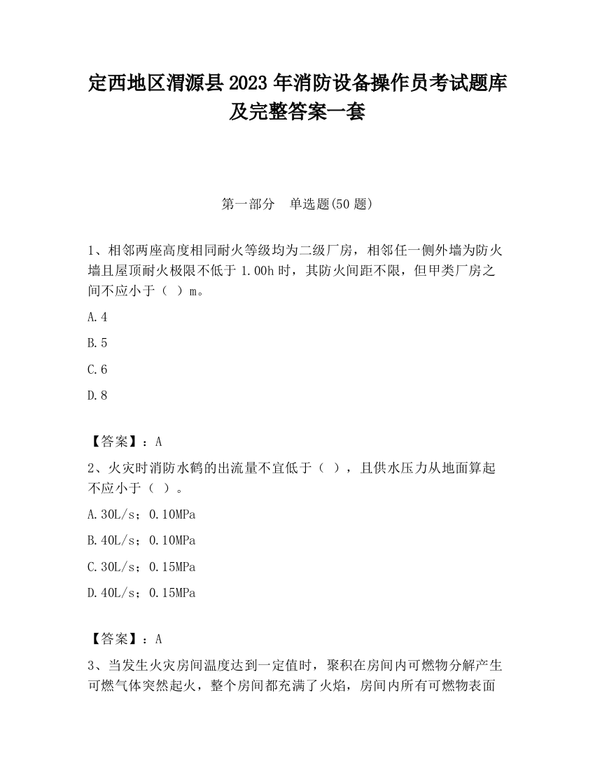 定西地区渭源县2023年消防设备操作员考试题库及完整答案一套