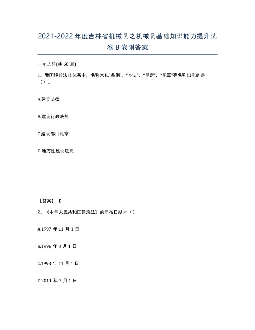 2021-2022年度吉林省机械员之机械员基础知识能力提升试卷B卷附答案