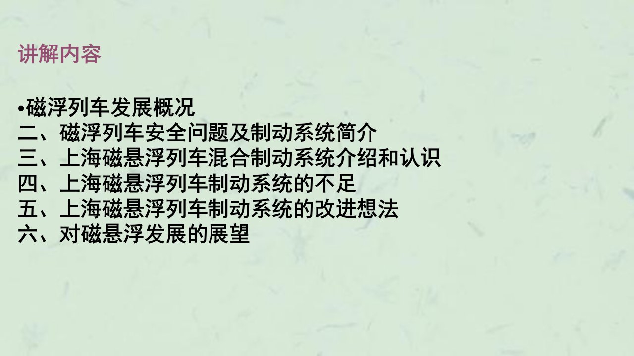 上海磁悬浮制动技术创新的研究课件