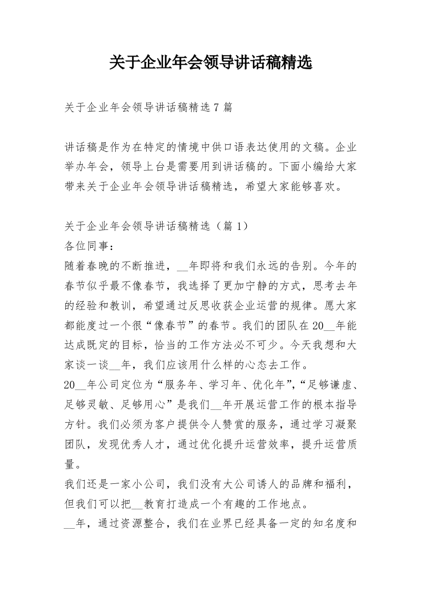 关于企业年会领导讲话稿精选