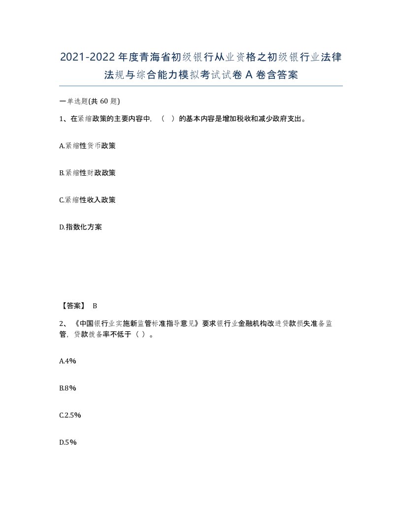 2021-2022年度青海省初级银行从业资格之初级银行业法律法规与综合能力模拟考试试卷A卷含答案