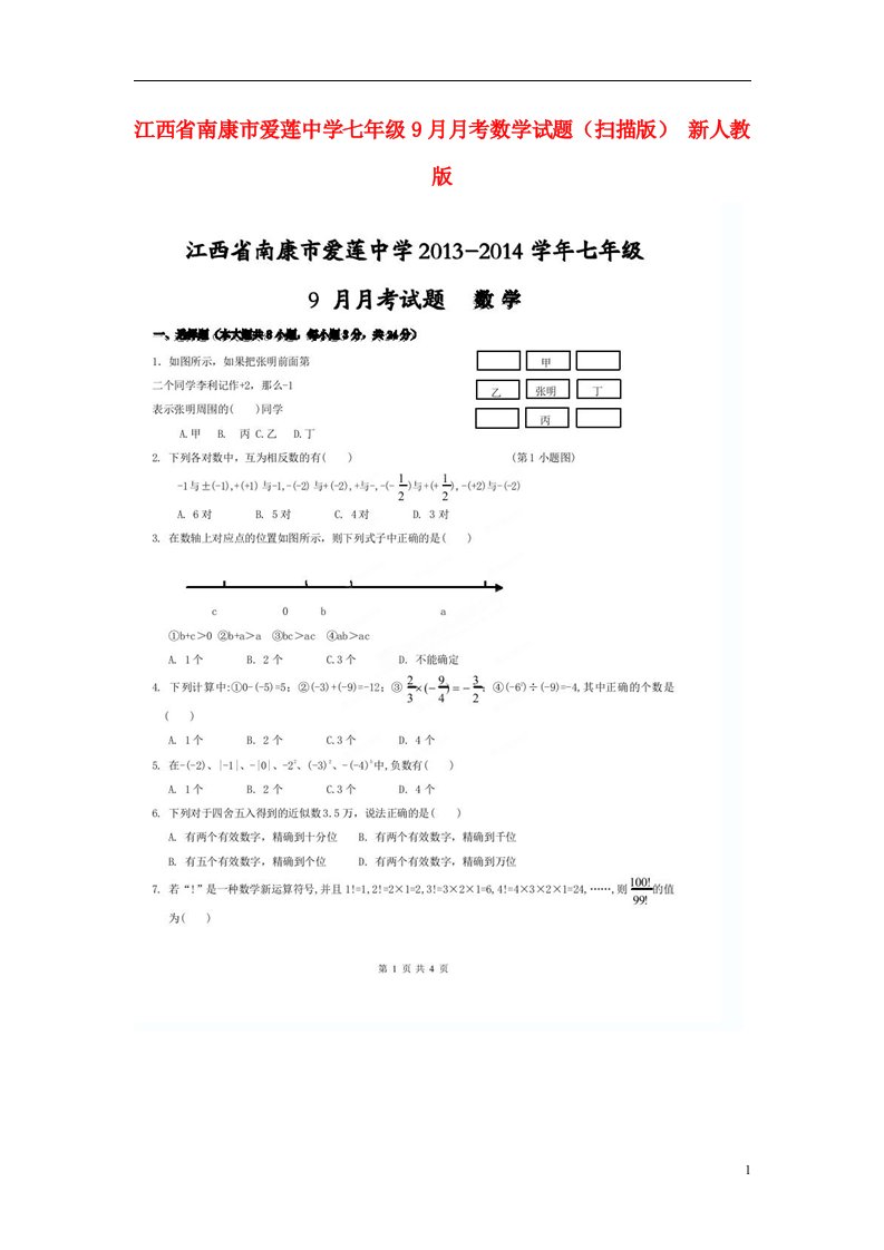 江西省南康市爱莲中学七级数学9月月考试题（扫描版）