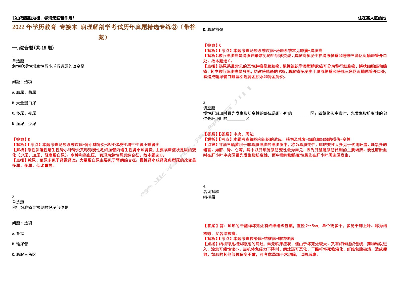 2022年学历教育-专接本-病理解剖学考试历年真题精选专练③（带答案）试卷号；12