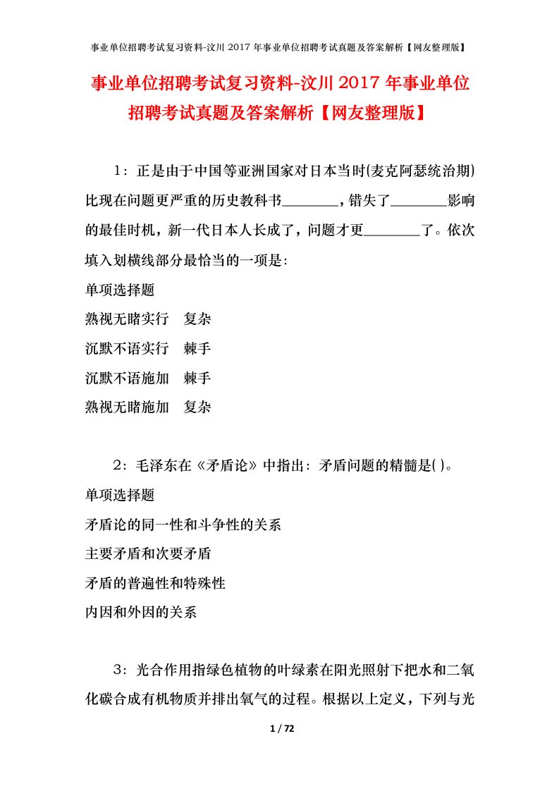 事业单位招聘考试复习资料-汶川2017年事业单位招聘考试真题及答案解析网友整理版