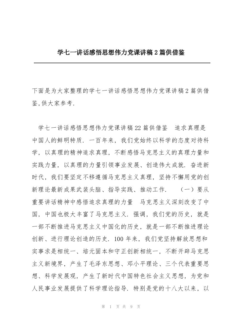 学七一讲话感悟思想伟力党课讲稿2篇供借鉴