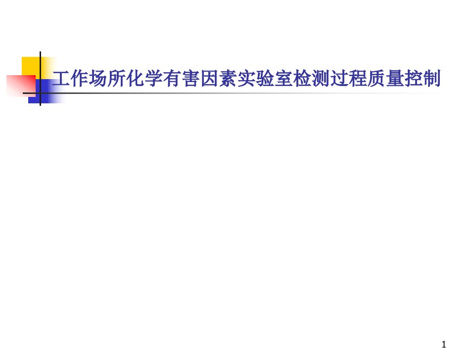 工作场所化学有害因素实验室检测过程质量控制课件