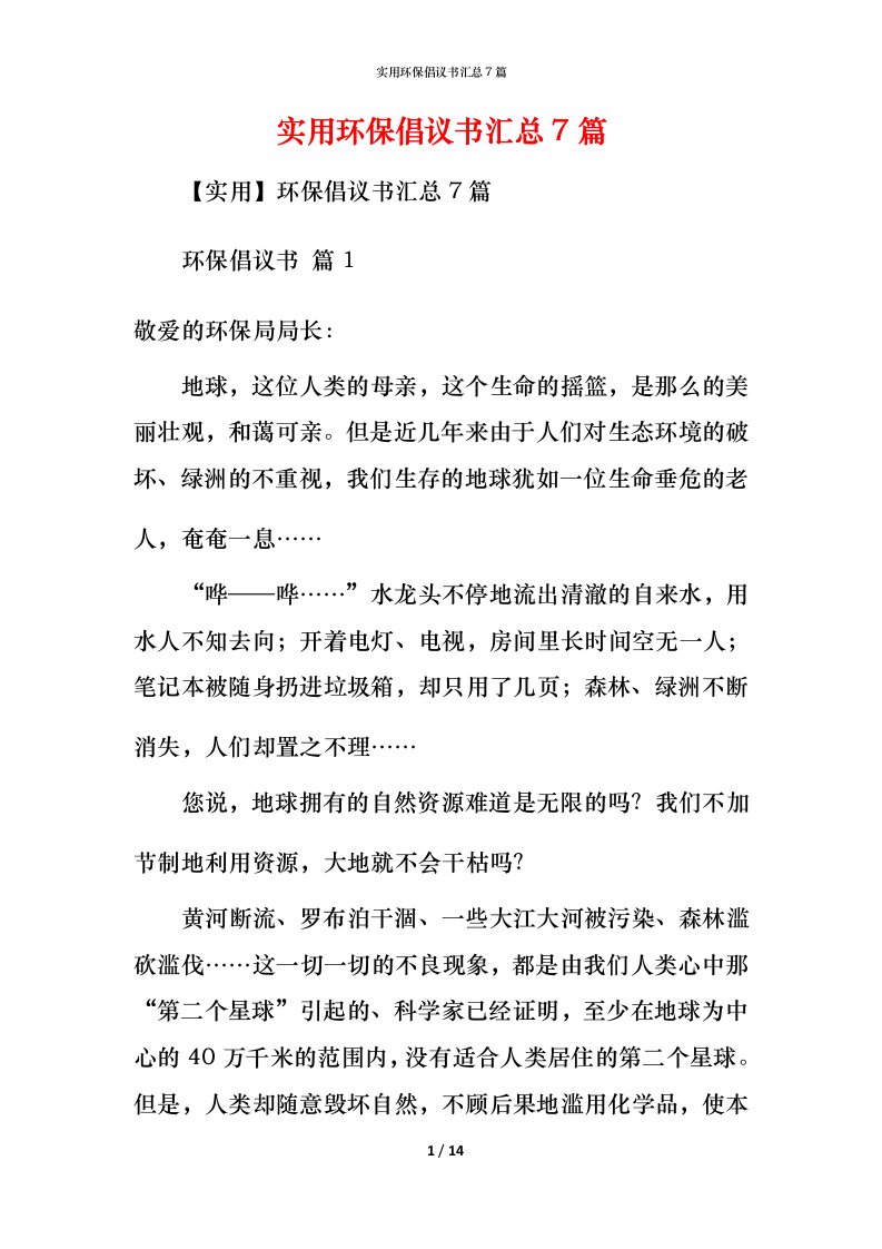 实用环保倡议书汇总7篇