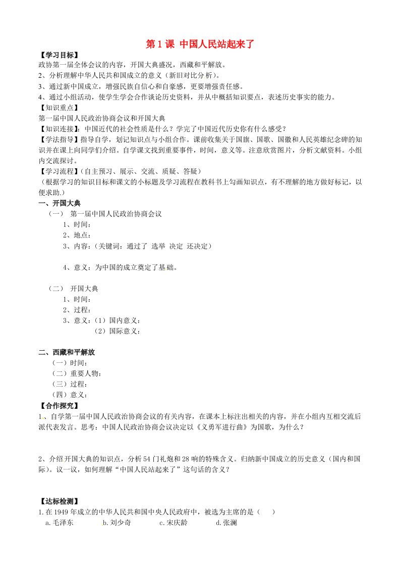 黑龙江省齐齐哈尔梅里斯达斡尔族区达呼店镇中学校八年级历史下册第一单元第1课中国人民站起来了导学案无答案新人教版