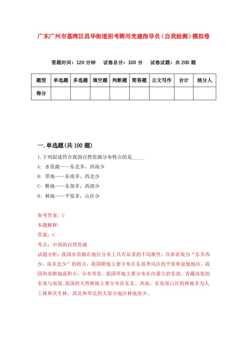 广东广州市荔湾区昌华街道招考聘用党建指导员自我检测模拟卷第3次