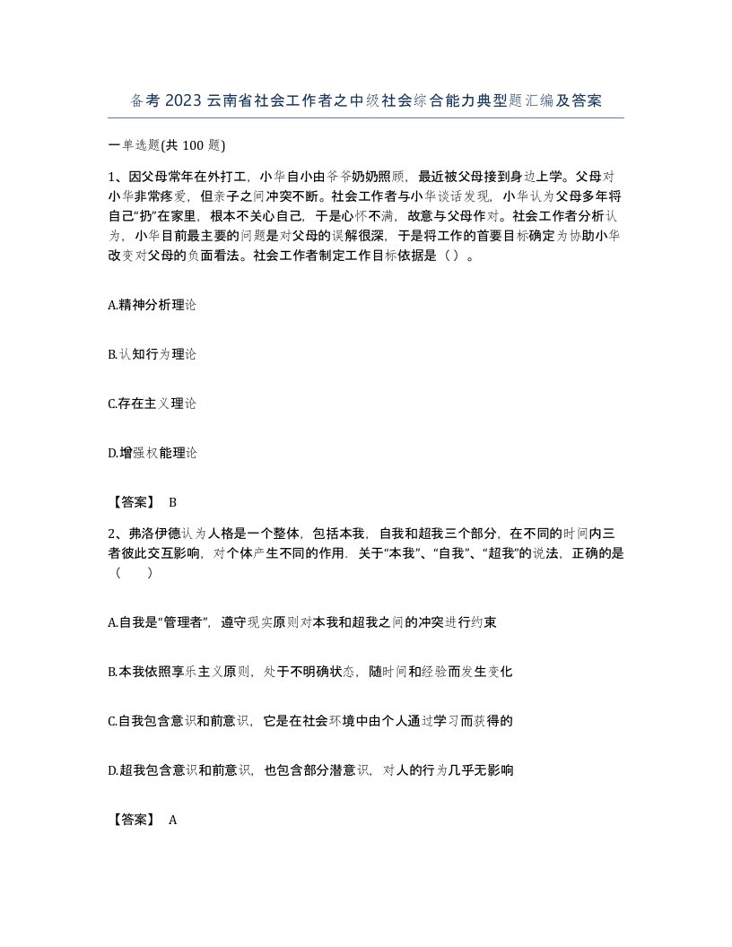 备考2023云南省社会工作者之中级社会综合能力典型题汇编及答案