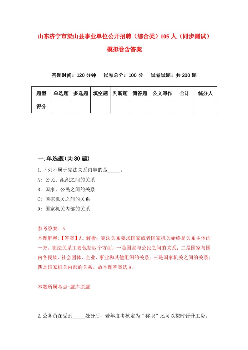 山东济宁市梁山县事业单位公开招聘综合类105人同步测试模拟卷含答案2