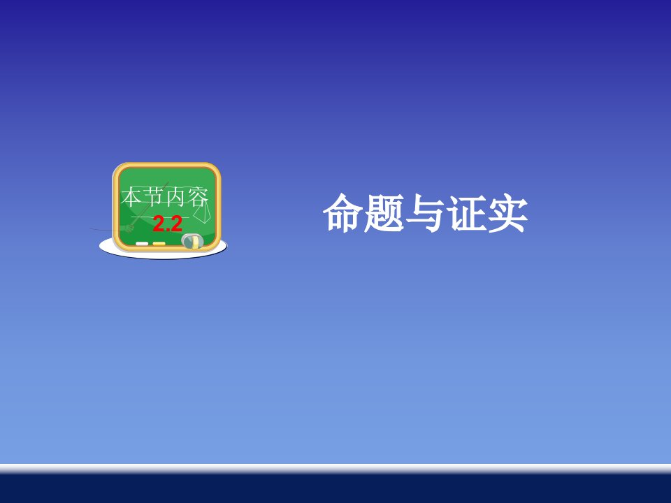 湘教版八年级上册数学命题与证明市名师优质课比赛一等奖市公开课获奖课件