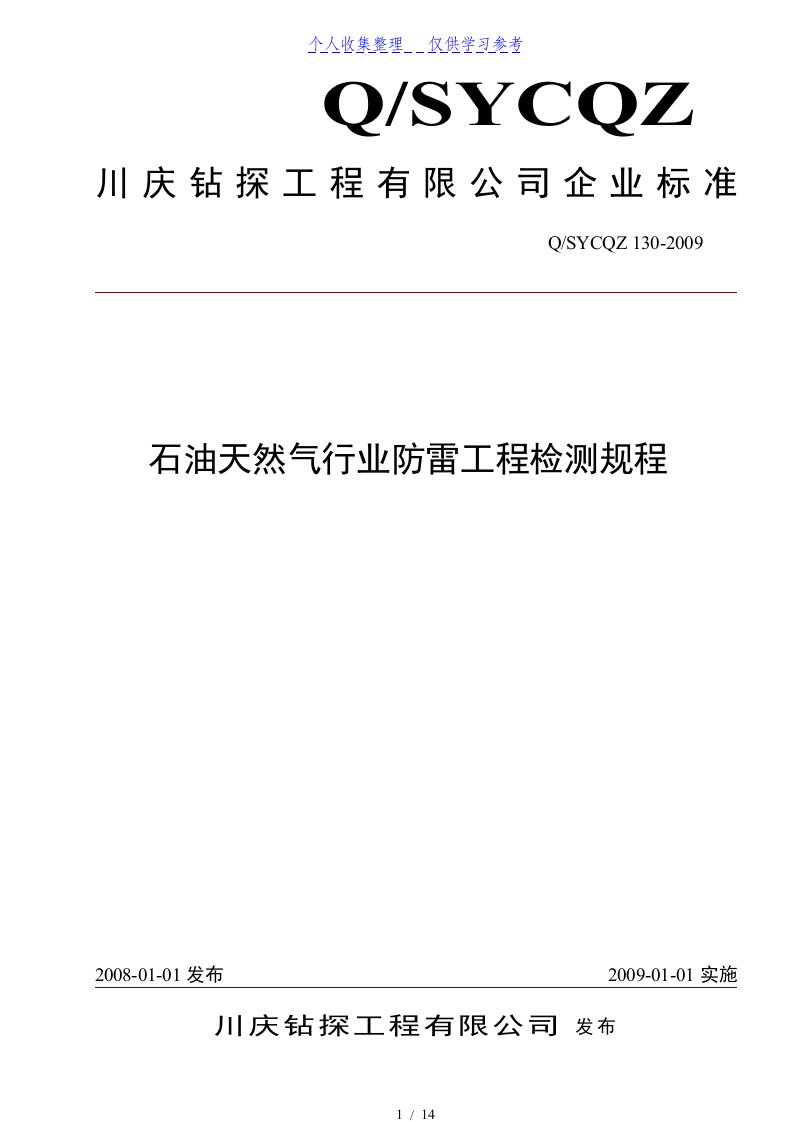 石油天然气行业防雷装置检测标准规范