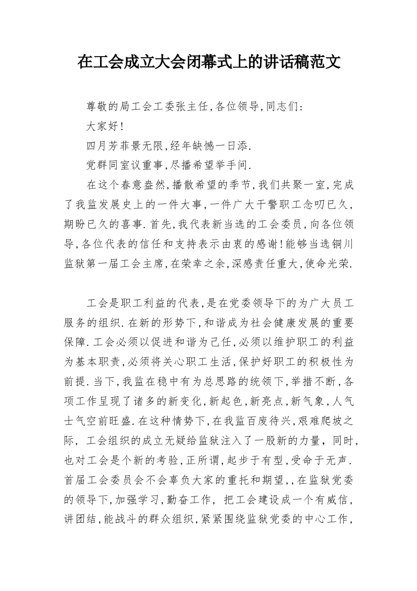 在工会成立大会闭幕式上的讲话稿范文