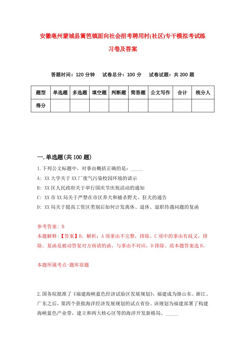 安徽亳州蒙城县篱笆镇面向社会招考聘用村社区专干模拟考试练习卷及答案第5卷