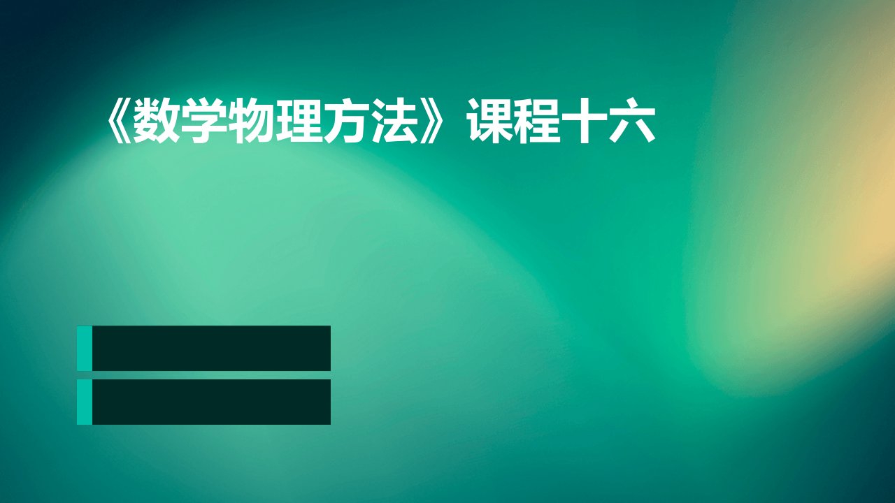 《数学物理方法》课程十六