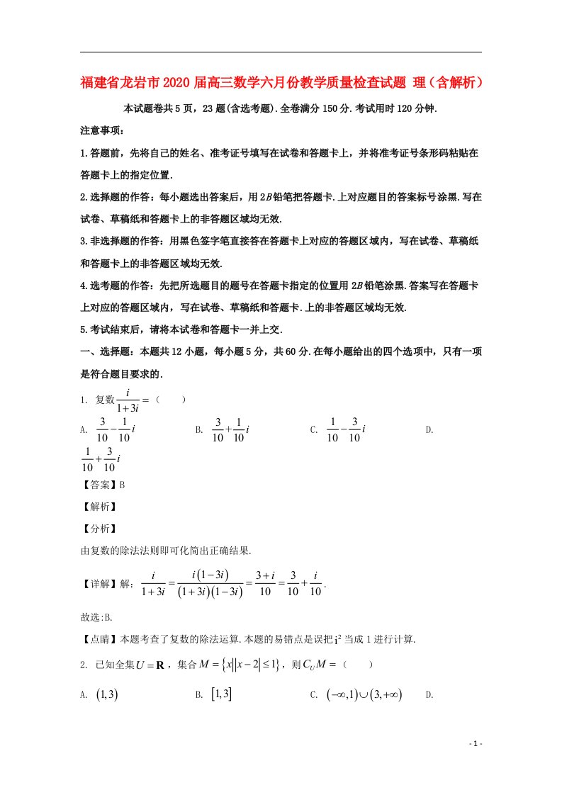 福建省龙岩市2020届高三数学六月份教学质量检查试题理含解析