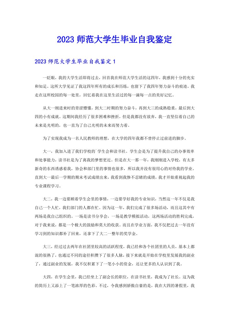 2023师范大学生毕业自我鉴定