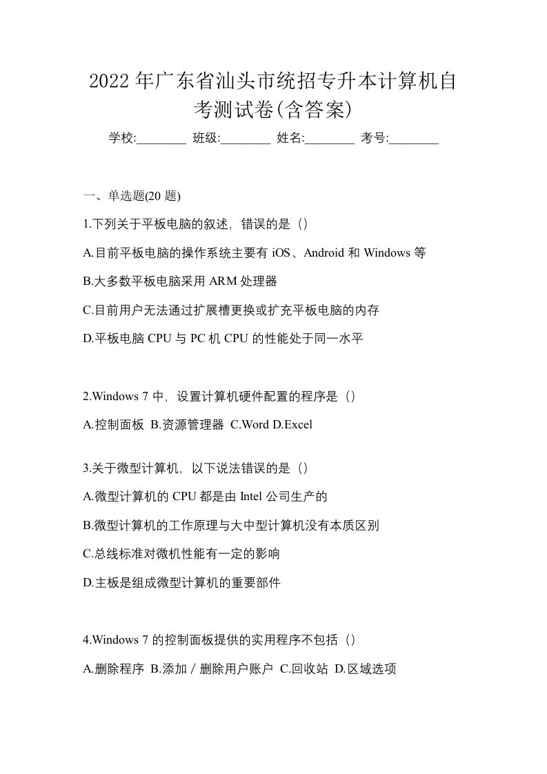 2022年广东省汕头市统招专升本计算机自考测试卷含答案