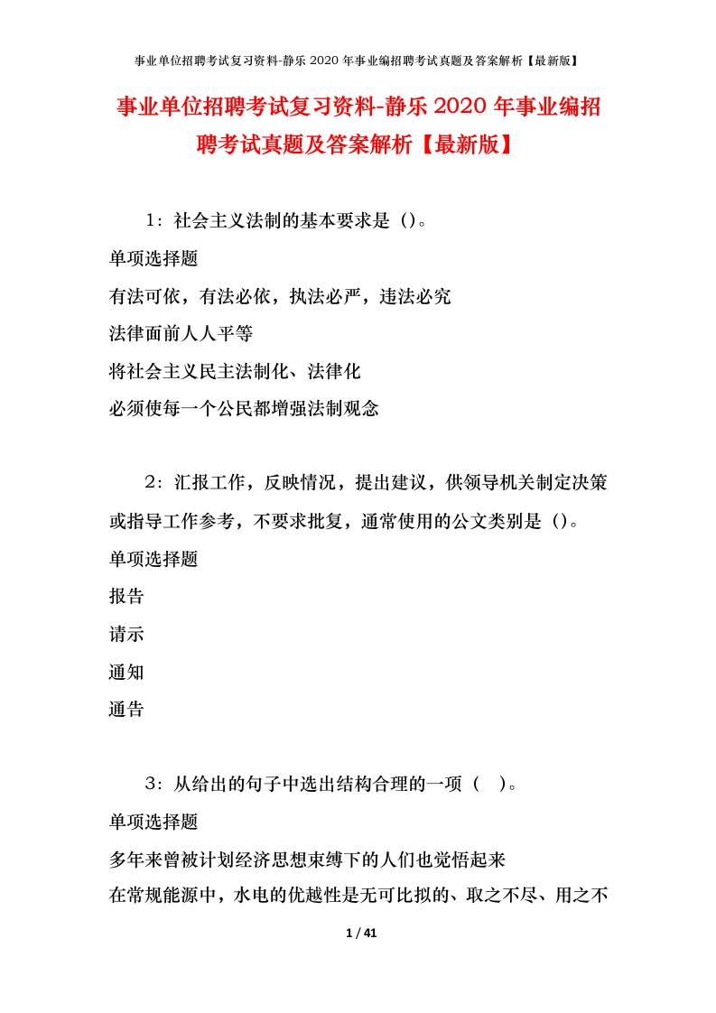 事业单位招聘考试复习资料-静乐2020年事业编招聘考试真题及答案解析最新版