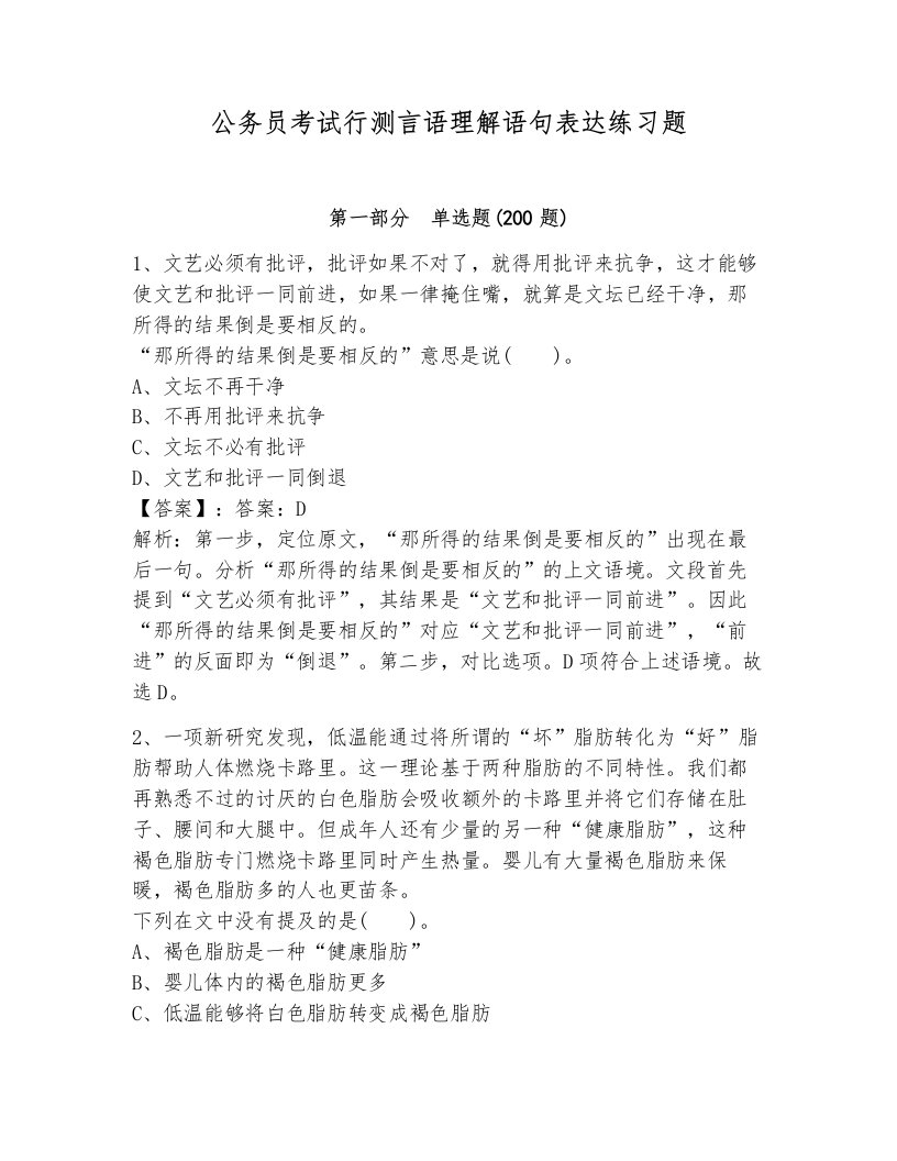 公务员考试行测言语理解语句表达练习题及完整答案一套