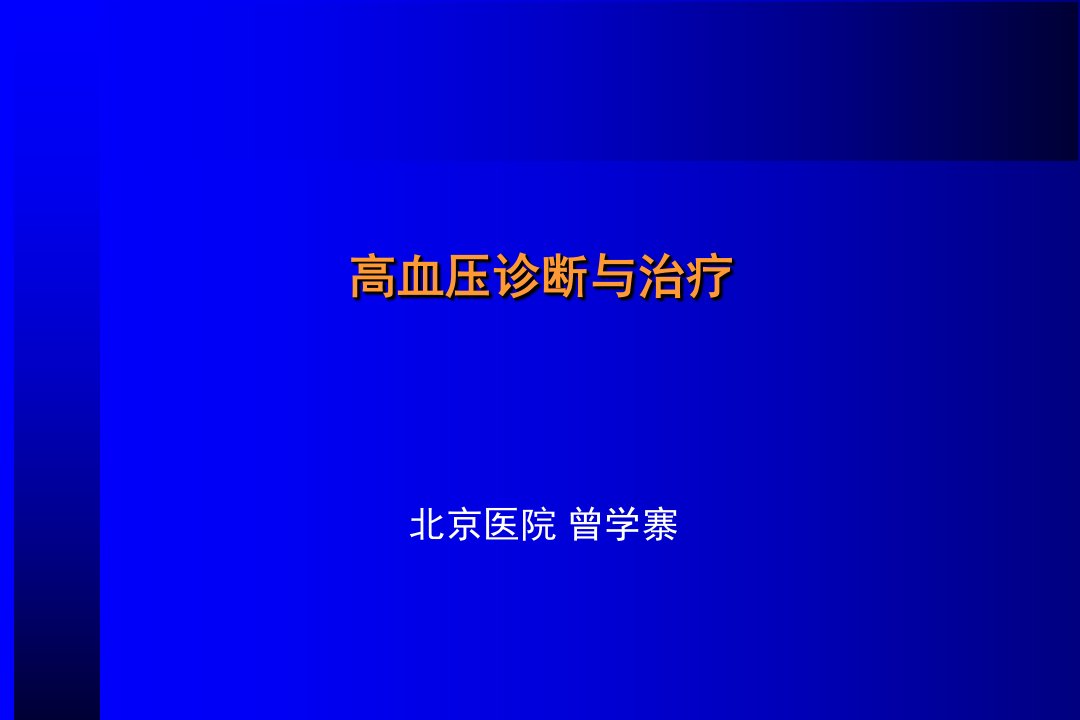 《高血压诊断与治疗》PPT课件