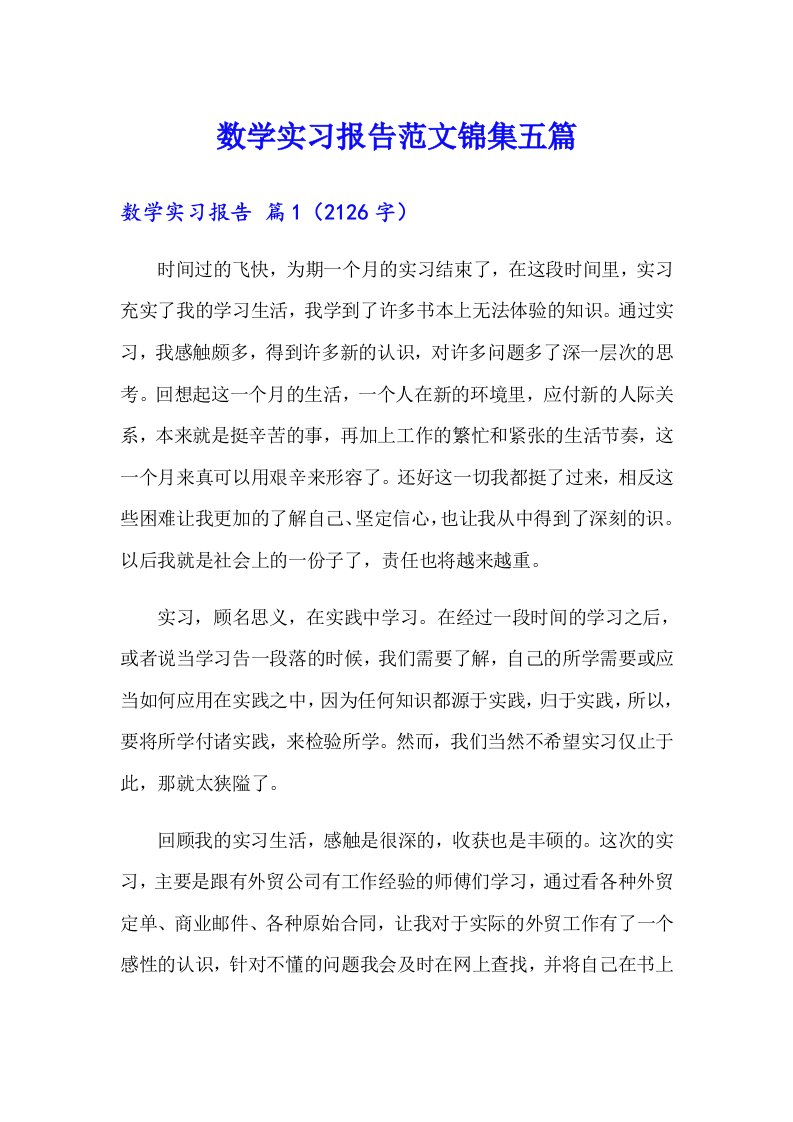 数学实习报告范文锦集五篇