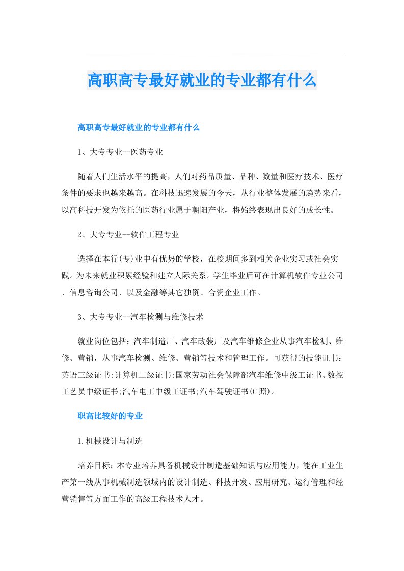 高职高专最好就业的专业都有什么