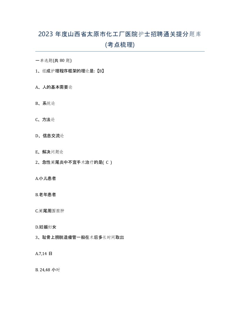 2023年度山西省太原市化工厂医院护士招聘通关提分题库考点梳理