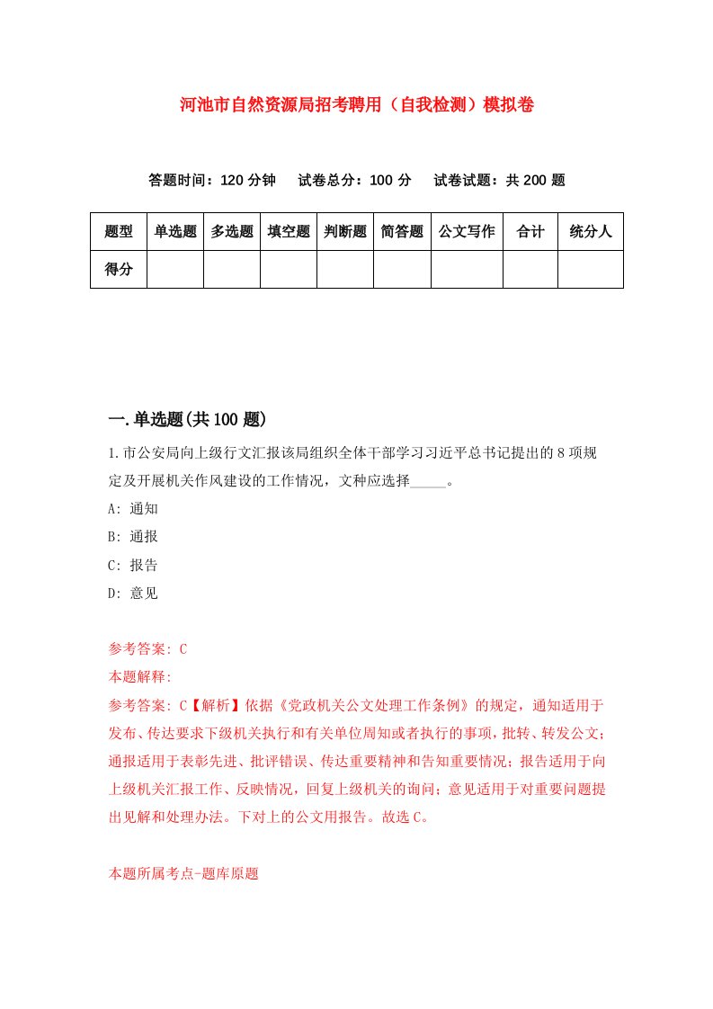 河池市自然资源局招考聘用自我检测模拟卷第4套