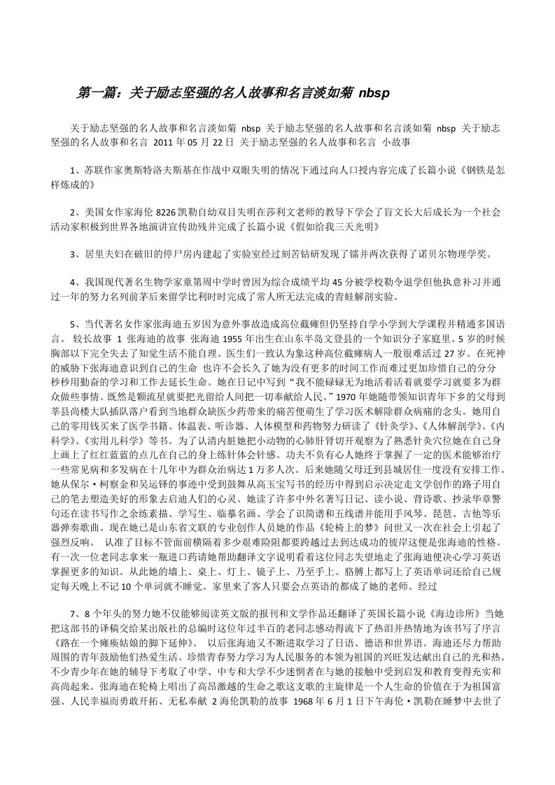 关于励志坚强的名人故事和名言淡如菊nbsp[修改版]