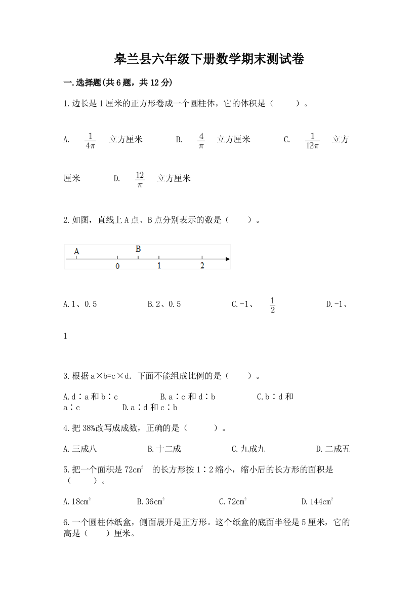 皋兰县六年级下册数学期末测试卷参考答案