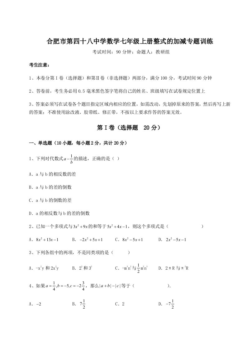 第一次月考滚动检测卷-合肥市第四十八中学数学七年级上册整式的加减专题训练B卷（解析版）