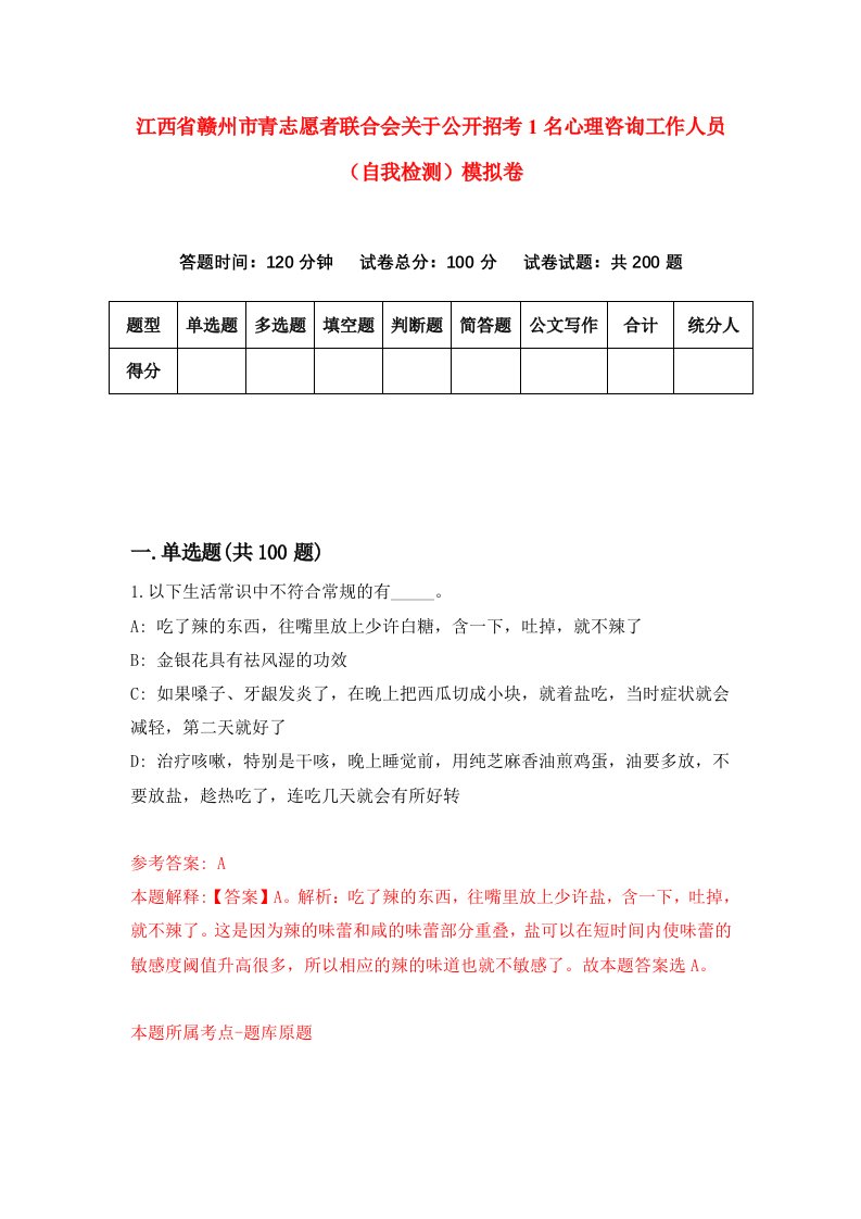 江西省赣州市青志愿者联合会关于公开招考1名心理咨询工作人员自我检测模拟卷第8卷