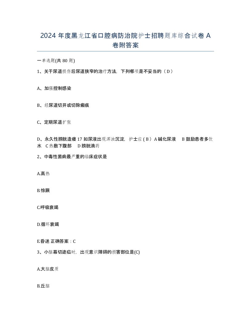 2024年度黑龙江省口腔病防治院护士招聘题库综合试卷A卷附答案