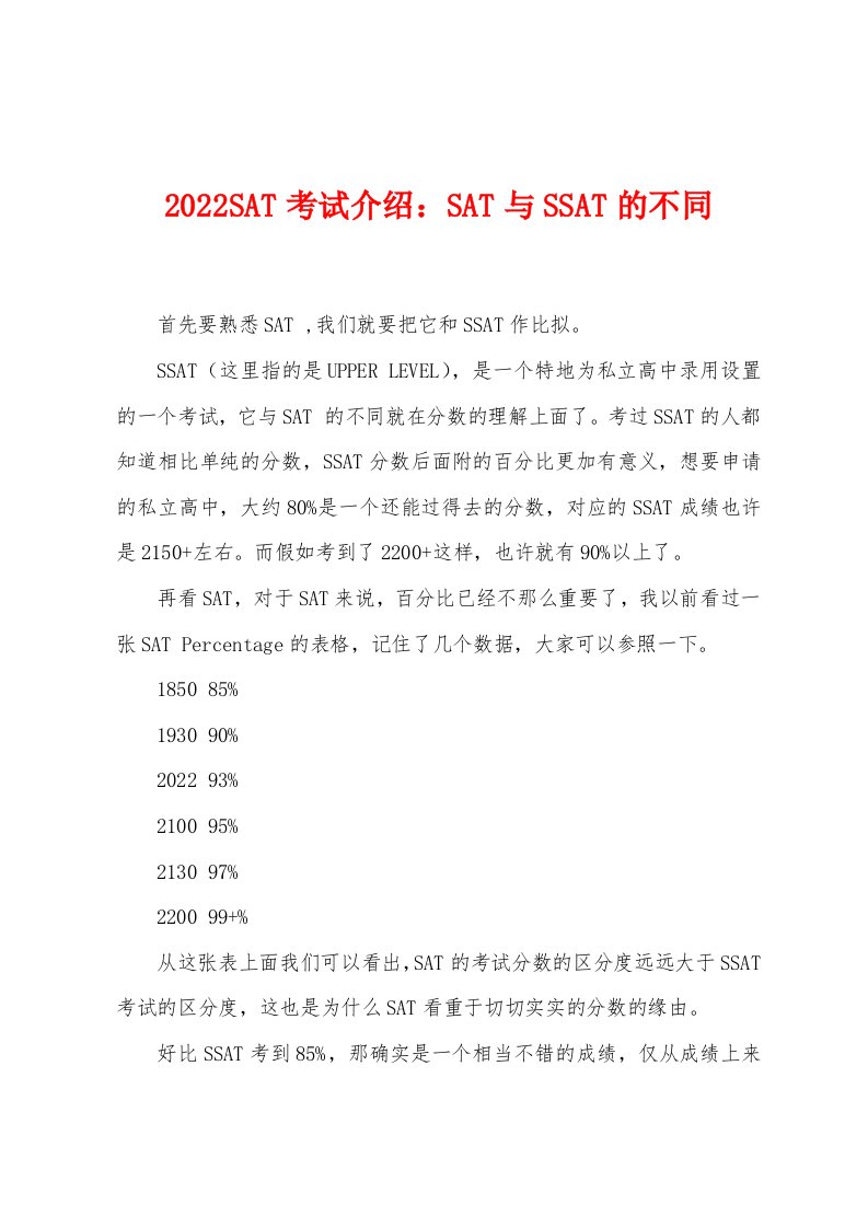 2022年SAT考试介绍SAT与SSAT的不同