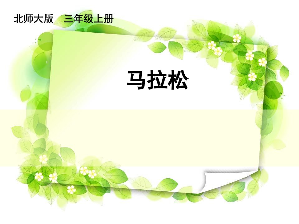 北师大版小学语文三年级上马拉松